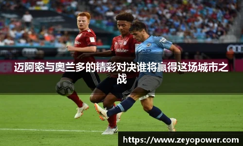 迈阿密与奥兰多的精彩对决谁将赢得这场城市之战