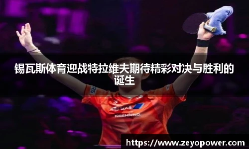 zoty中欧体育
