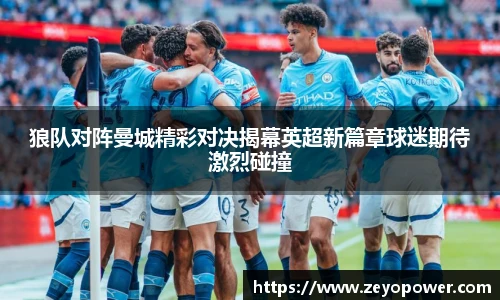 狼队对阵曼城精彩对决揭幕英超新篇章球迷期待激烈碰撞