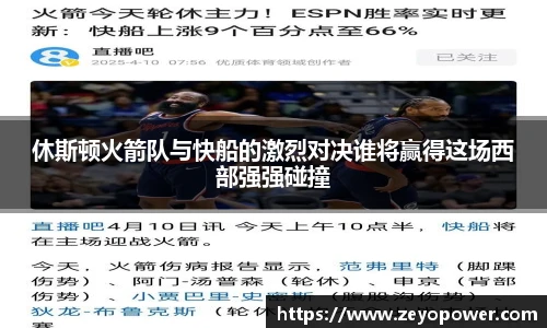 休斯顿火箭队与快船的激烈对决谁将赢得这场西部强强碰撞