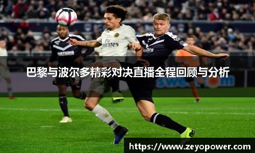 巴黎与波尔多精彩对决直播全程回顾与分析