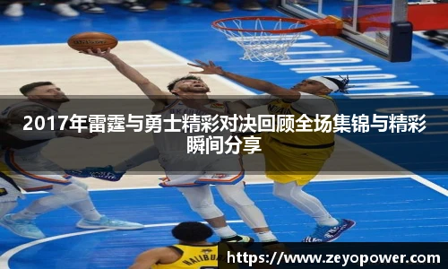 2017年雷霆与勇士精彩对决回顾全场集锦与精彩瞬间分享