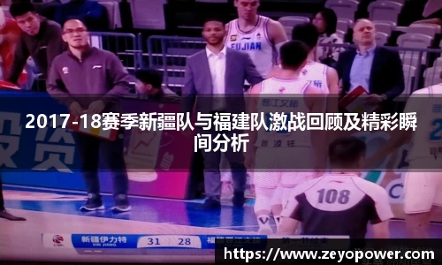 2017-18赛季新疆队与福建队激战回顾及精彩瞬间分析