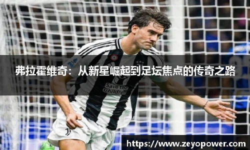 弗拉霍维奇：从新星崛起到足坛焦点的传奇之路