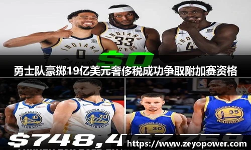勇士队豪掷19亿美元奢侈税成功争取附加赛资格