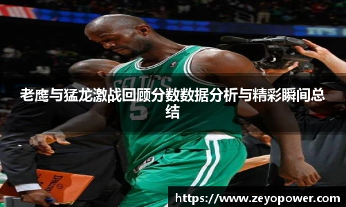 老鹰与猛龙激战回顾分数数据分析与精彩瞬间总结