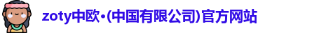 zoty中欧